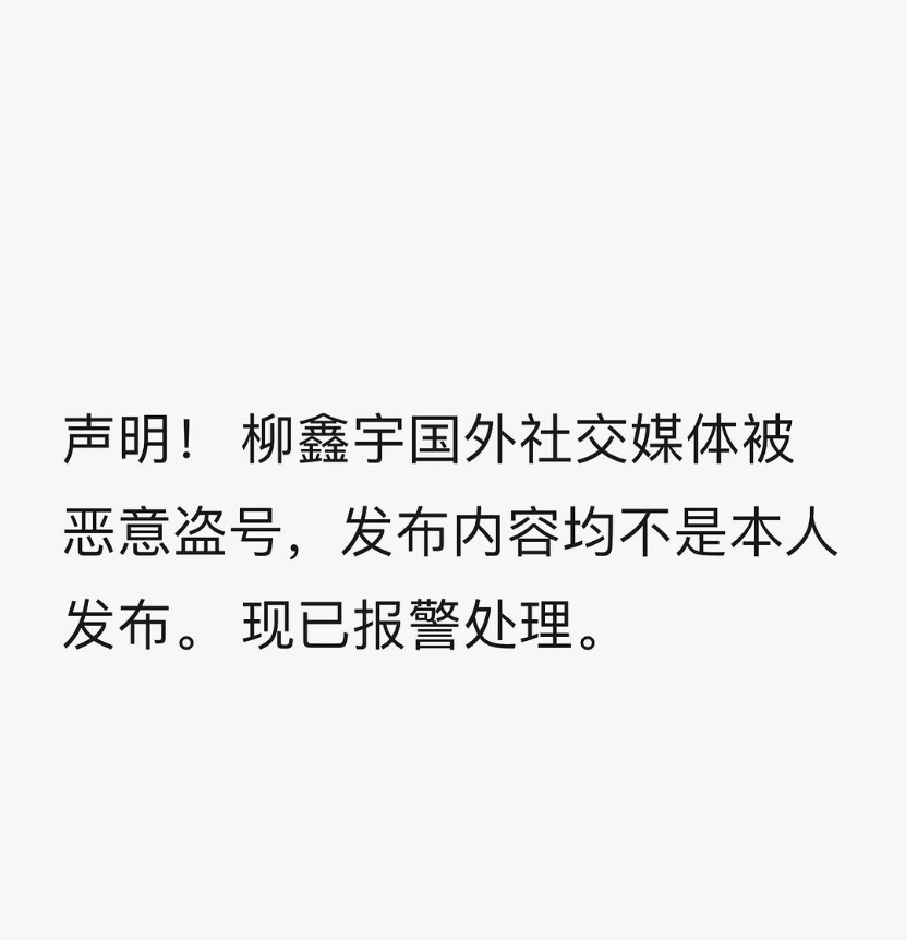柳鑫宇就账号被盗事件公开发声，称自己非常愤