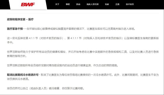 世界羽联紧急修订医疗规