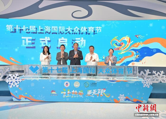 第十七届上海国际大众体育节启动：打破运动只