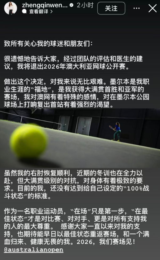 郑钦文因右肘伤势退出2026澳网，康复进程未达最