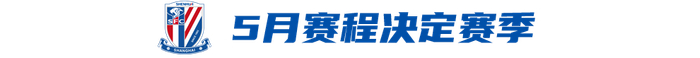 申花客场3-0完胜河南队 焦点战对阵成都蓉城